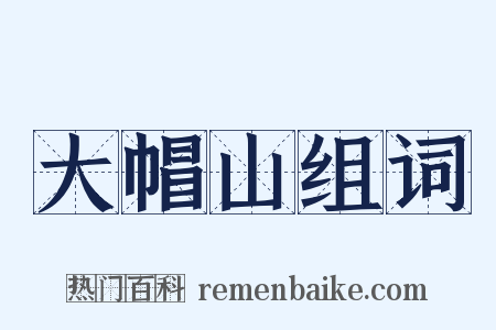 大帽山组词是什么意思的图片